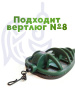 Флэт кормушки 80гр 9