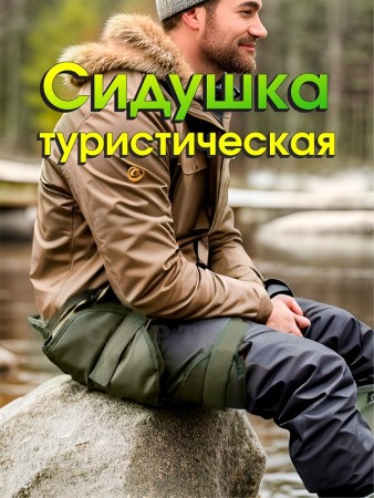Сидушка туристическая Carptravel 1-5