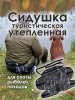 термосидушка камо черный 1