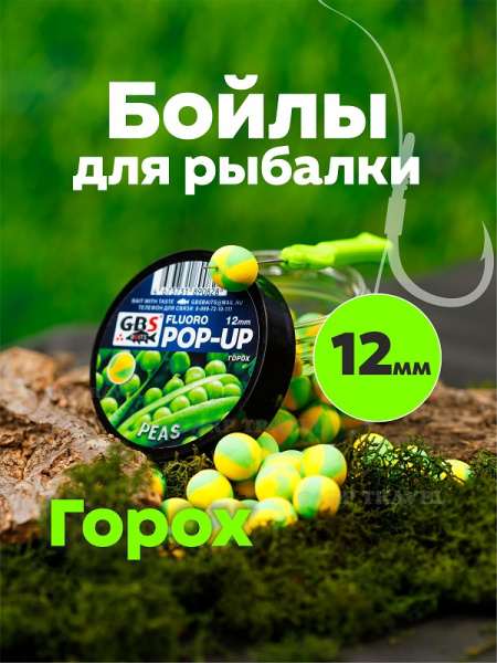 Бойлы плавающие GBS Baits   Peas 12мм 50 г (Горох