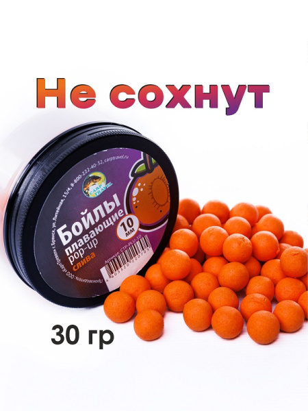 Бойлы плавающие Carptravel   Plum 10мм 30 г (Слива) 2
