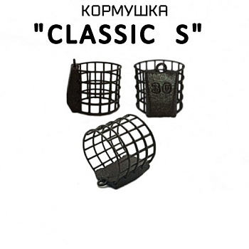 Кормушка фидерная  Carptravel Классик S 30г