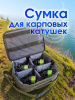 Сумка для карповых катушек Tackle Fish 4 катушки  1-2