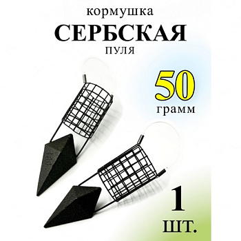 Кормушка фидерная  Carptravel Сербская пуля  50г