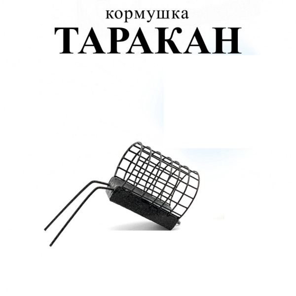 Кормушка фидерная  Carptravel  Таракан 70г