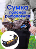 Сумка спиннинговая Tackle Fish Spin&Stow Waist Bag
