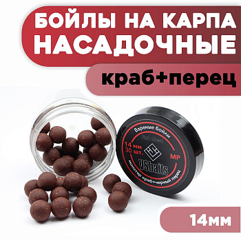 Бойлы тонущие VS Baits насадочные MP 14мм 50 г (Монстер краб + черный перец) 