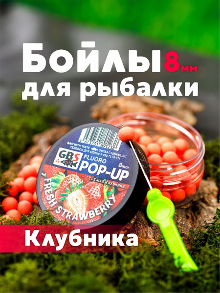 Бойлы плавающие GBS Baits   Fresh Strawberry 8мм 45 г (Клубника )