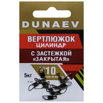 Застежка фидерная с вертлюгом Цилиндр Dunaev закрытая sz10 5кг, 6шт