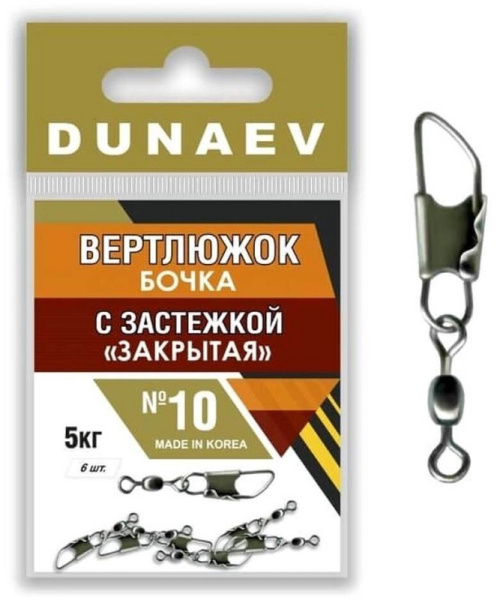 Застежка фидерная с вертлюгом Бочка Dunaev закрытая sz10 5кг, 6шт